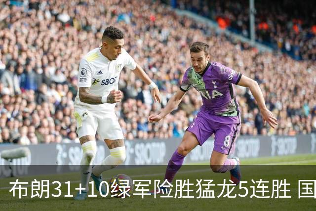 布朗31+10绿军险胜猛龙5连胜 国王大逆转老鹰