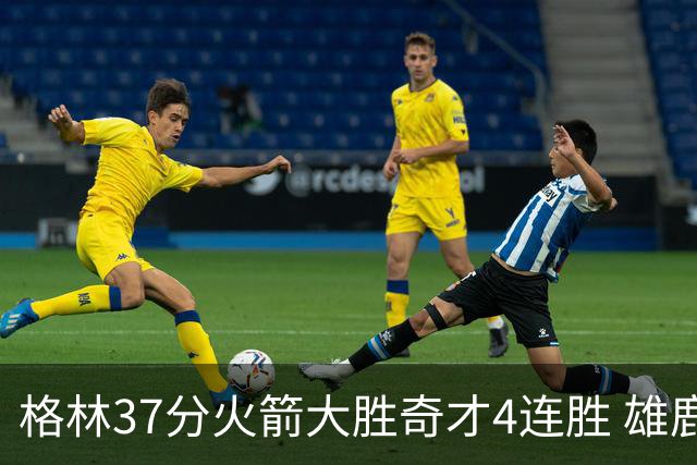 格林37分火箭大胜奇才4连胜 雄鹿逆转战胜76人