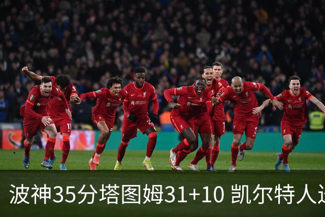 波神35分塔图姆31+10 凯尔特人送活塞28连败