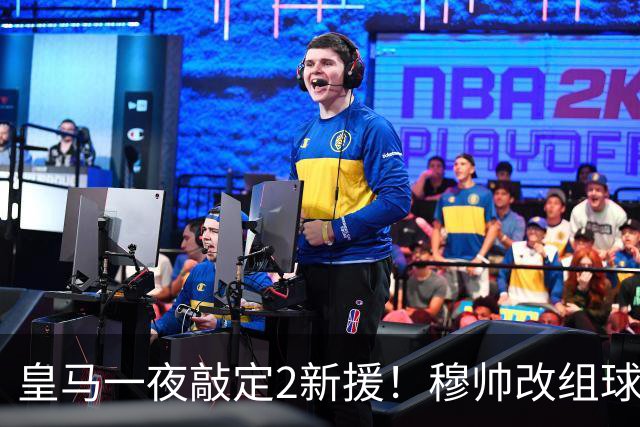 皇马一夜敲定2新援！穆帅改组球队防线，下赛季西甲掀翻巴萨