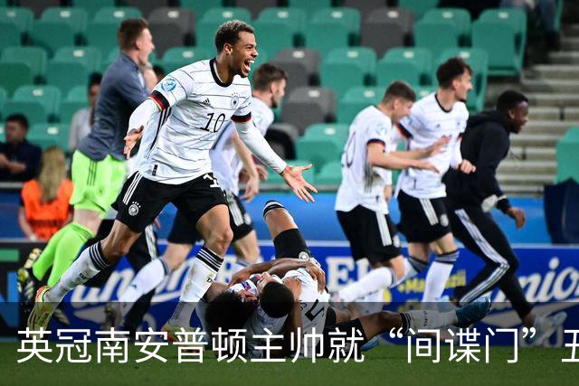 英冠南安普顿主帅就“间谍门”丑闻发道歉视频称：这个做法很常见
