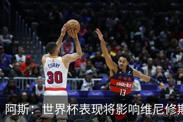 阿斯：世界杯表现将影响维尼修斯未来 随时间推移他谈判地位更高