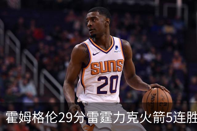 霍姆格伦29分雷霆力克火箭5连胜 公牛战胜鹈鹕