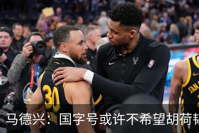 马德兴：国字号或许不希望胡荷韬太累，俱乐部教练更多对成绩负责