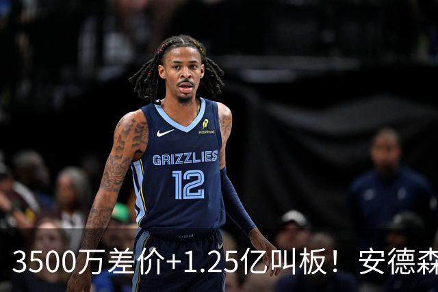 3500万差价+1.25亿叫板！安德森落户曼城为何让英超球迷又惊又服？