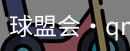 球盟会